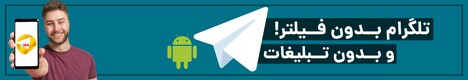 تلگرام بدون فیلتر - تله پلاس 24